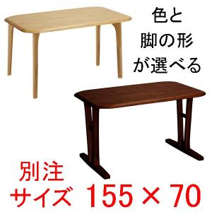 ダイニングテーブル 別注サイズ155×70  快適生活　EVO 天然木ラバーウッド無垢材｜atarashi