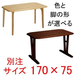 ダイニングテーブル 別注サイズ170×75  快適生活　EVO 天然木ラバーウッド無垢材｜atarashi