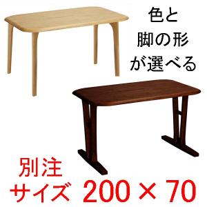 ダイニングテーブル 別注サイズ200×70  快適生活　EVO 天然木ラバーウッド無垢材｜atarashi