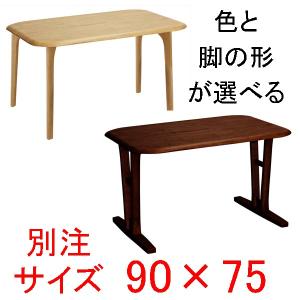 ダイニングテーブル 別注サイズ90×75 快適生活　EVO 天然木ラバーウッド無垢材｜atarashi