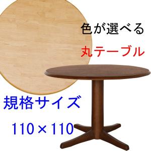 ダイニングテーブル 丸型 ４人用 規格サイズ 110×110円形 快適生活　EVO 天然木ラバーウッド無垢材