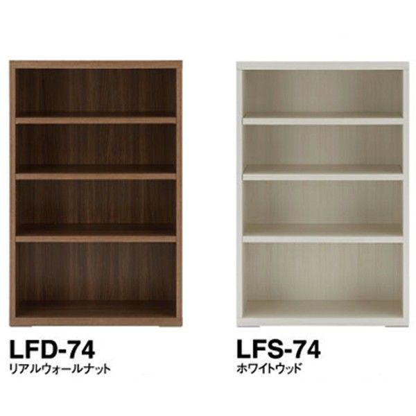 壁面収納 オープン型74cm幅　リビングシェルフ　LFD-74 LFS-74　完成品 フナモコ