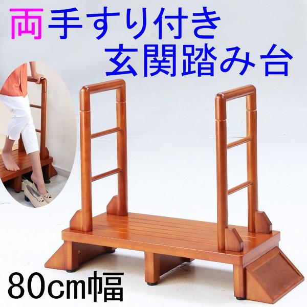 玄関踏み台　両手すり付き 玄関台  幅80cm らくらく段差解消　ラバーウッド無垢材すべり止め