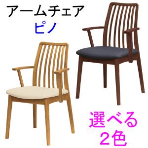 快適生活EVO アーム付きダイニングチェア ピノ　天然木無垢材　肘付き椅子　回転無し｜atarashi