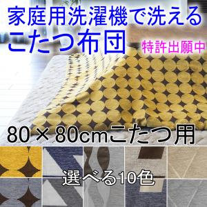 洗える こたつ布団 タッキャル 家庭用洗濯機で洗える　正方形　190×190　上掛け｜atarashi