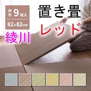 い草置き畳　綾川レッド9枚セット　縁無しタタミ　82×82cm半畳　カラフルたたみ｜atarashi