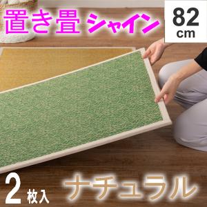 い草置き畳　シャイン　ナチュラル　2枚セット　薄畳 タタミ　82×82cm半畳　カラフルたたみ｜atarashi