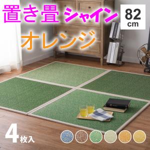 い草置き畳　シャイン　オレンジ　4枚セット　薄畳 タタミ　82×82cm半畳　カラフルたたみ｜atarashi