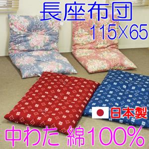 長座布団　中わた天然綿100% おしゃれ  大きめ 日本製 サイズ65×115cm 安い｜あたらしや家具