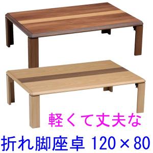 座卓 座敷机 120×80 シタン ケヤキ UV塗装 和室 テーブル : あたらしや