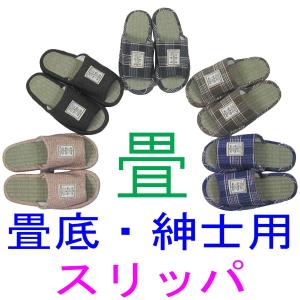 夏用 紳士用スリッパ い草畳底 大きいサイズ 大判 イ草...