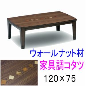 協立工芸 こたつ 120 パリス2 NA テーブル 幅105 パリス2 NAリビング