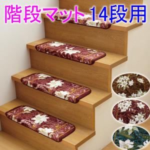 階段 滑り止めマット 15段用 高級感 おしゃれ 花柄 : うさぎ屋