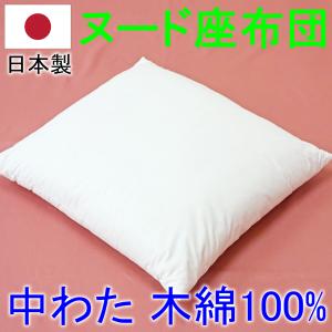 ヌード座布団 　中身　中わた綿100% 　木綿わた ずっしり厚い 無地 生成り銘仙判 日本製 サイズ55×59cm ボリューム　安い