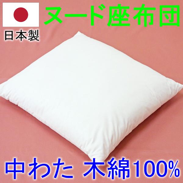 ヌード座布団 　中身　中わた綿100% 　木綿わた ずっしり厚い 無地 生成り銘仙判 日本製  サイ...