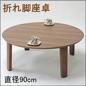 座卓 円形 和風 ちゃぶ台 卓袱台 90cm 折りたたみテーブル ロー