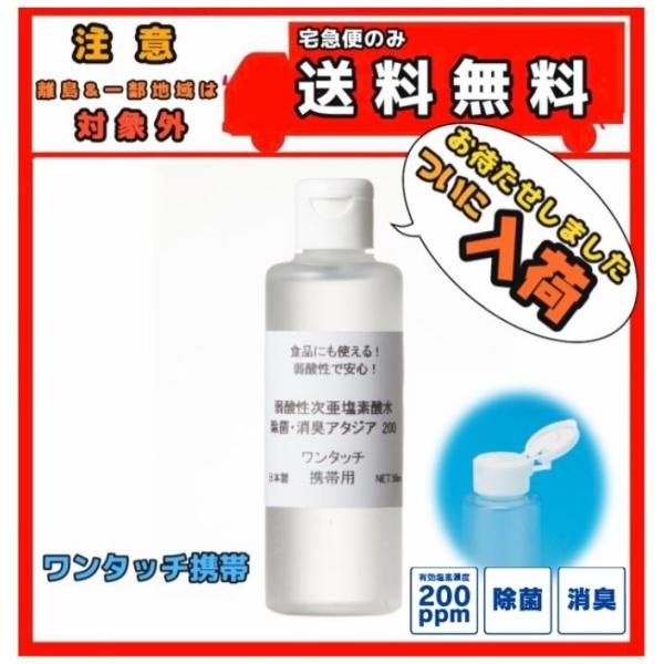 食品にも使える！弱酸性で安心！弱酸性次亜塩素酸水 除菌・消臭 アタジア 200 50ml 携帯用