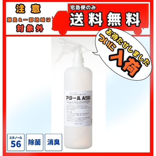 アルコール除菌 食品添加物由来 除菌・衛生剤 アタールA56 （原料：イモ、トウモロコシ、米など自然...