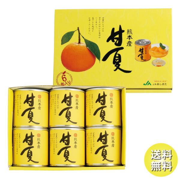 JAあしきた 甘夏缶詰(6入)【のし紙・ギフト対応不可】【送料無料(一部地域を除く)】