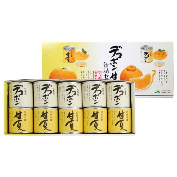 JAあしきた デコポン甘夏缶詰セット(10入)【のし紙・ギフト対応不可】【送料無料(一部地域を除く)...
