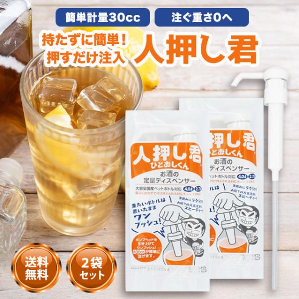 人押し君 ひとおしくん 2本セット ペットボトル 酒 焼酎 ウイスキー ポンプ ディスペンサー 定量...