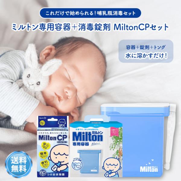 ミルトン セット 容器 4L 錠剤 60錠 杏林製薬 Milton CP 哺乳瓶 消毒 除菌 洗剤 ...