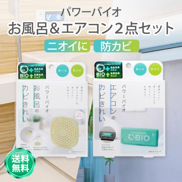 パワーバイオ お風呂のカビきれい エアコンのカビきれい  2個セット コジット カビ 防止 対策 防...
