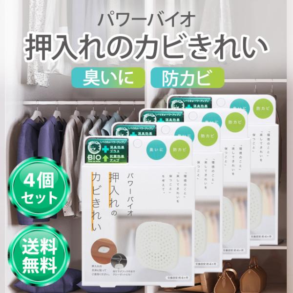 パワーバイオ 押入れのカビきれい 4個セット コジット 押し入れ カビ 防止 防カビ カビ取り バイ...
