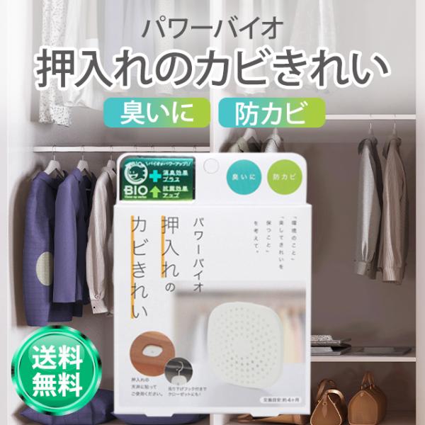 パワーバイオ 押入れのカビきれい コジット 押し入れ カビ 防止 防カビ カビ取り バイオ 部屋 消...