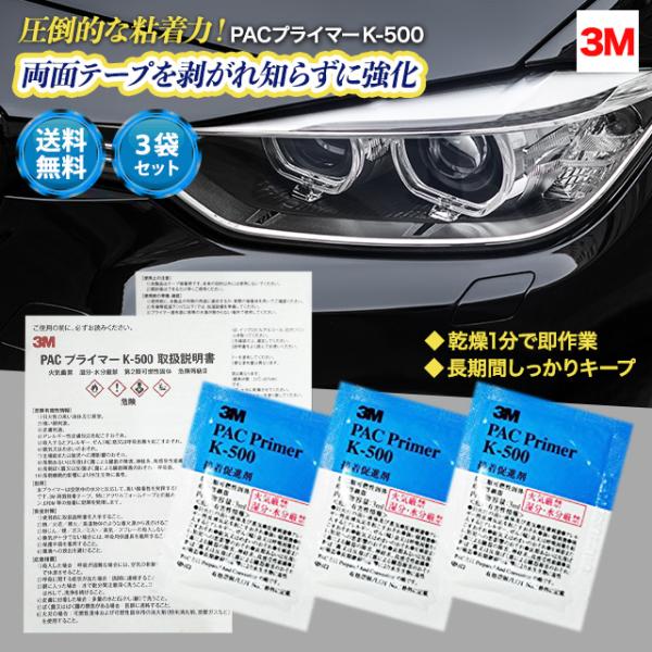 3M PACプライマー K-500 3袋 プライマー 接着 接着促進剤 粘着促進剤 両面テープ 車 ...