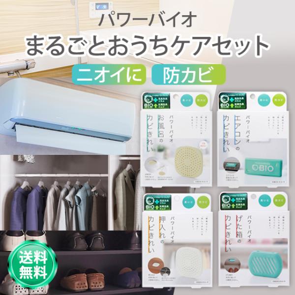 パワーバイオ エアコンのカビきれい 押し入れ げた箱  お風呂のカビきれい 各1箱セット コジット ...