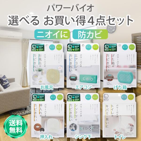 パワーバイオ エアコン 押し入れ トイレ げた箱  お風呂のカビきれい 各4個セット コジット 防カ...