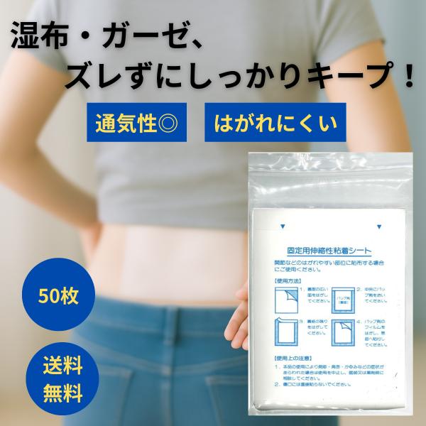 固定用伸縮性粘着シート 50枚入 湿布 シップ テープ 固定 不織布 シート 大判 包帯 ガーゼ 保...