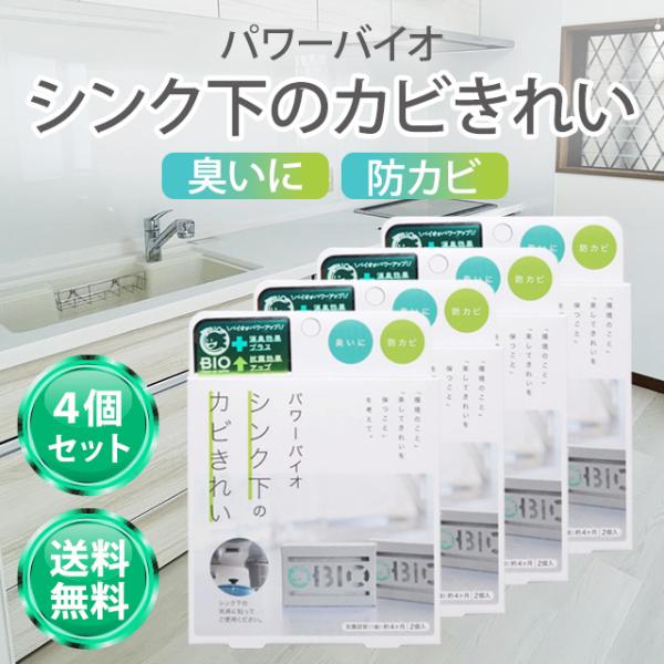 パワーバイオ シンク下のカビきれい 4個セット コジット シンク カビ 防止 防カビ カビ取り バイ...
