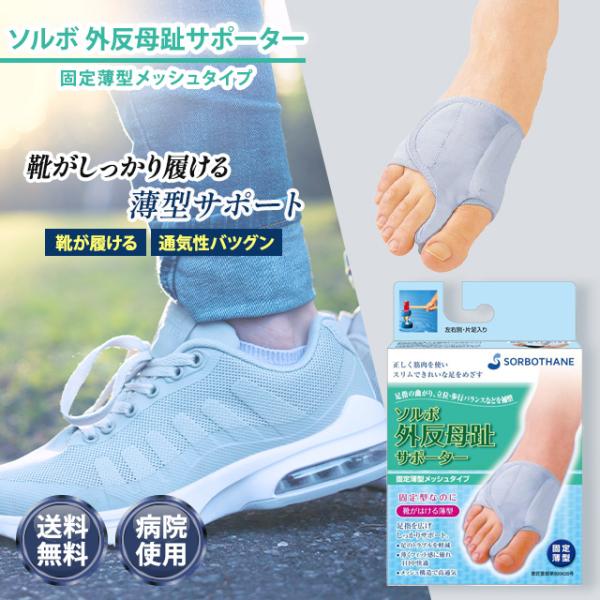 ソルボ 外反母趾 サポーター 固定薄型メッシュ 靴 靴下 ソックス 足 親指 サポーター 足指サポー...