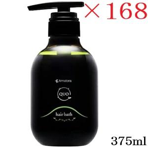 (特価)アマトラ QUO クゥオ ヘアバス H シャンプー 375ml ×168セット