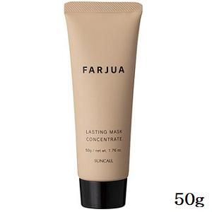 サンコール ファルジュア ラスティングマスク コンセントレート 50g