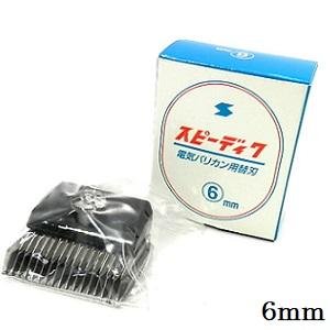スピーディク 電気バリカン用 替刃 8mm 送料無料 BC-M Z-1 : B-cafe