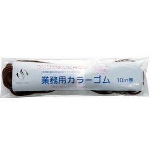 切り口が気にならない 業務用カラーゴム 10m コゲ茶