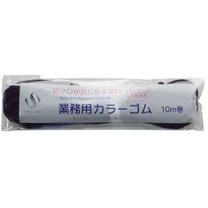 切り口が気にならない 業務用カラーゴム 10m 紺
