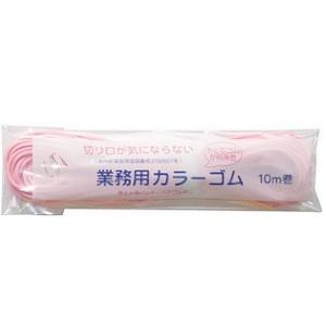 切り口が気にならない 業務用カラーゴム 10m 薄ピンク