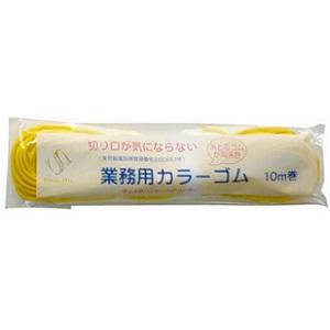 切り口が気にならない 業務用カラーゴム 10m イエロー