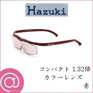 Hazuki（ハズキルーペ） ハズキラージ 1.32倍 ◇フレームカラー：赤