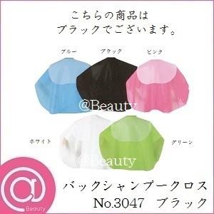メイホー バックシャンプークロス No.3047 ブラック : アットBeauty