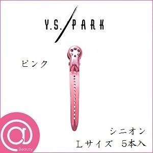 YSパーク ワイエスパーク シニオンクリップ 5本入 Ｌ ピンク