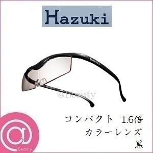 Hazuki（ハズキルーペ） プリヴェAG コンパクト 1.6倍 カラーレンズ 黒