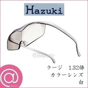 プリヴェAG ハズキルーペ ラージ 1.32倍 カラーレンズ 白