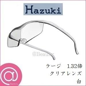 Hazuki（ハズキルーペ） プリヴェAG ラージ 1.32倍 クリアレンズ 白