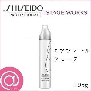 資生堂プロ ステージワークス エアフィールウェーブ 195g｜atbeauty