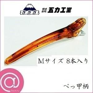 五力工業 Eクリップ Mサイズ 8本入り べっ甲柄